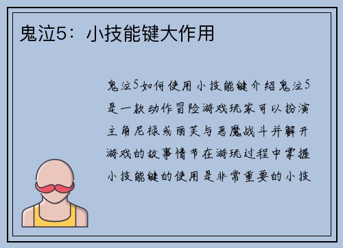 鬼泣5：小技能键大作用