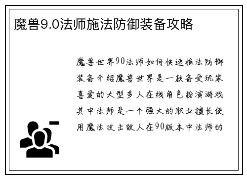 魔兽9.0法师施法防御装备攻略