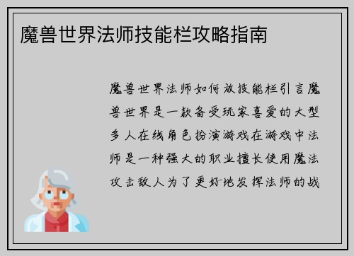 魔兽世界法师技能栏攻略指南