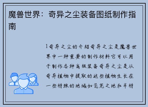 魔兽世界：奇异之尘装备图纸制作指南